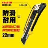 田岛（TAJIMA）22mm刃大号美工刀壁纸刀墙纸刀裁纸刀进口钢防滑LC640B 1101-0218