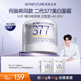 肌肤未来（SKYNFUTURE）二代377美白面霜30g祛斑痘印提亮肤色保湿护肤品女护肤品七夕礼物