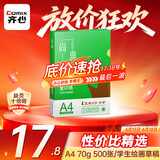 齐心（COMIX）绿尚典A4打印纸 70g 单包装 500张/包 双面丝滑畅打不透印a4复印纸 办公传真学生草稿【热销爆款】