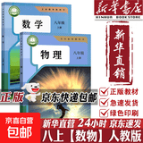 【2026秋季适用】新华书店正版 八年级上册 语数英政史地生物 全套课本 版本齐全 初中 教科书 学生课堂用书 人民教育出版社 2本【数学人教+物理人教】