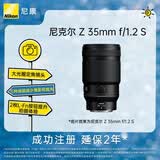 尼康（Nikon）Z 35mm f/1.2 S 全画幅微单镜头 S-型（S-Line）大光圈 广角镜头 视频拍摄