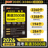 PASS2026版晨读晚练高考语文必背古诗文72篇高考英语3500词语文古代文化常识速记历史大事件年表英语范文高中古诗文理解性默写60篇练习册语数英晨读知识点高一高二高三复习绿卡图书 高考英语3500