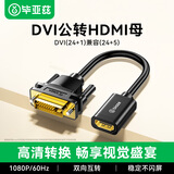 毕亚兹  HDMI母转DVI公转接线 DVI24+1/24+5转HDMI高清双向互转 适用PS4笔记本电脑显示器转换头