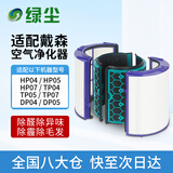 绿尘 适配Dyson戴森空气净化器过滤网HEPA+活性炭滤芯套装DP04/TP04/05/HP04/05/TP07/HP07   D5