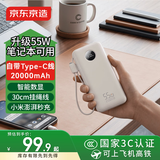 京东京造55W大功率充电宝20000毫安自带线3c认证可上飞机京东自营移动电源适用苹果17华为小米17荣耀vivo