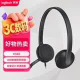 罗技（Logitech）H340 立体声USB耳机耳麦 办公学习视频会议耳机 电脑笔记本耳麦 黑色 单个装