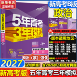 【A版/B版科目可选】五年高考三年模拟2027五三A版B版5年高考3年模拟含2026年高考真题高中总复习53五三高考b版a版2027高中一二三轮高三复习资料新高考总复习曲一线中小学教辅 【B版 总复习