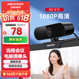 海康威视电脑摄像头高清带麦克风直播1080P广角USB外接笔记本台式机家用视频会议办公网络带货E12