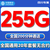 中国移动流量卡电话卡手机卡无合约长期永久号卡移动流量卡全国通用无限流量纯上网 仅发四川长期40元255G流量+20分钟本地套餐