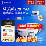 科沃斯（ECOVACS）T90pro扫地机器人扫拖一体自动清洗全自动拖地机洗烘一体热水洗拖布上下水扫地拖地吸尘三合一地宝 T90PRO白色上下水【咨询享惊喜价】