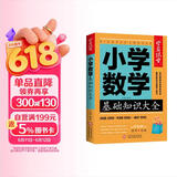 小学数学基础知识大全 学霸课堂 小学数学重难点易错点考点复习知识大全讲解集锦资料汇总解题方法技巧大全数学知识速查资料小升初参考资料 儿童节