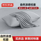 京东京造 冰丝枕套A类可水洗凉感夏季清凉枕头套枕芯套透气裸感 单只灰色