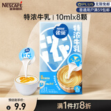 雀巢（Nestle）2倍特浓生牛乳浓缩咖啡胶囊0蔗糖添加奶茶伴侣10ml*8颗