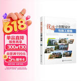 优选小别墅设计与施工图集
