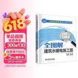 一周轻松读懂建筑工程施工图——全图解建筑水暖电施工图