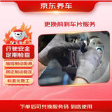 京东养车更换前刹车片服务 全国3W+门店 包含打磨 倒角
