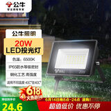 公牛（BULL）LED投光灯户外庭院工厂园林灯露营灯 IP65防水等级20W-6500K白光