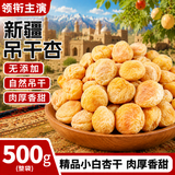 领衔主演新疆吊干杏无添加自然风干纯天然原味酸甜新疆特产孕妇零食500g