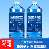 去油膜玻璃水防雨实用车品镀膜车玻璃水祛油膜夏季防冻四季通用 【夏秋专用祛油膜】2瓶 0度 【二代强力型】