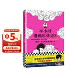 半小时漫画科学史3（看各路科学大咖爆笑掐架，轻松爱上数理化。）新老版随机发货 发书评赢免单
