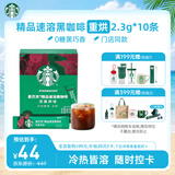 星巴克（Starbucks）0糖精品速溶黑咖啡深烘2.3g*10条 美式运动健身燃减