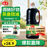 海天 蒸鱼豉油1.75L  酿造酱油 【蒸鱼搭档】 家用调味品凉拌