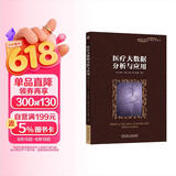 医疗大数据分析与应用