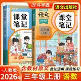 2026斗半匠课堂笔记三年级上册语文数学人教版同步教材随堂笔记教材全解小学生课堂预复习辅导书（2册） 开学季