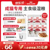 皇家猫粮 成猫湿粮 软包猫罐头IGP 通用粮 1-7岁 浓汤肉块 85G*6进口