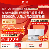 石头（roborock）【保价618】扫地机器人扫拖一体 P20 Max 扫拖洗烘一体机自动集尘热水洗拖布擦地拖地洗地机吸尘器 P20 MAX上下水版