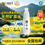天地精华 天然弱碱性水矿泉水小瓶装饮用水批发整箱装户外运动 550ml*20瓶/2箱