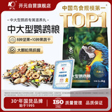 开元中大型鹦鹉粮 鸡星人绯胸折衷灰鹦鹉凯克鸟粮专用粮高能饲料鸟食