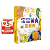 宝宝辅食跟我做 辅食教程书 婴儿宝宝食谱书6个月辅食大全辅食书0-3岁儿童食谱婴幼儿婴儿辅食书教程一 宝宝辅食跟我做辅食书喂养指南
