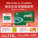 好视力护眼贴商务型清凉舒爽眼罩眼贴清凉明目上班族男女通用型24包