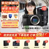 索尼（SONY）ILCE-6700新一代半画幅微单相机APS-C画幅智能AI芯片a6700/A6700L A6700拆单机+腾龙17-70mm 镜头 官方标配【无内存/推荐购买套餐】