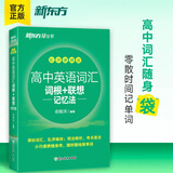 27新课标版新东方高中英语词汇词根+联想记忆法 乱序版高考英语高频核心单词书高中英语3500词汇 俞敏洪高中英语绿宝书 新高考高三一轮复习资料参考书辅导书 高考英语词汇全国通用高一高二英语高三一轮复习