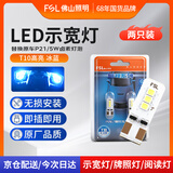 佛山照明LED示宽灯T10汽车阅读灯牌照灯示廓灯W5W超亮12V小灯 冰蓝 2只装