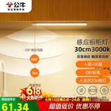 公牛（BULL）感应橱柜灯衣柜灯LED人感光感磁吸 卧室床沿玄关小夜灯30CM3000K
