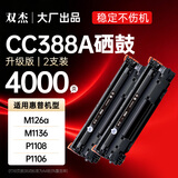 双杰388a硒鼓适用惠普m1136 p1106 m126a m128fn/fp m1216nfh m1213nf P1008 1108 p1007墨盒 cc388a双支装