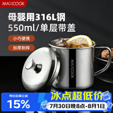 美厨（MAXCOOK）316L不锈钢杯子带盖 家用水杯口杯泡茶杯学生大容量550ml MCB9705