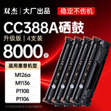 双杰388a硒鼓适用惠普m1136 p1106 m126a m128fn/fp m1216nfh m1213nf P1008 1108 p1007墨盒 cc388a四支装