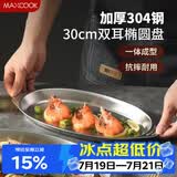 美厨（MAXCOOK）304不锈钢盘碟 鱼盘盆碟椭圆盘碟30CM MCWA8366