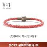 周生生【细绳】串珠3mm细版手绳转运珠皮绳男女定价皮绳-粉红 B19