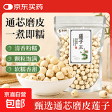 湘潭莲子500g磨皮去芯无硫精选特级白莲子新货通芯湘莲养生滋补 【精选品质莲子】 500g*1袋 当季新货 湖南湘莲