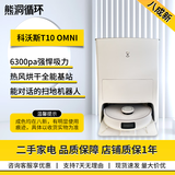 科沃斯【二手】科沃斯X1OMNI 扫地机器人扫拖一体自动集尘自动洗拖布热风烘干银离子除菌智能家用洗地机 【二手8成新】T10 ONMI全能基站热卖款