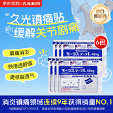 【原研进口】久光制药久光贴慕拉适日本膏药腰椎间盘突出肩周炎类风湿关节炎镇痛贴10cm*14cm 40mg7片装*6