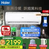 海尔（Haier）空调1.5匹挂机 新一级全直流变频节能速冷热 内外机自清洁 大风量壁挂式家用冷暖卧室空调 一级变频 1.5匹 【除菌自清洁+远程智控】