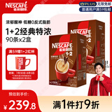 雀巢（Nestle）【樊振东同款】咖啡粉1+2特浓低糖*速溶三合一冲调饮品90条*2盒