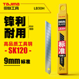 田岛（TaJIma）小号9mm宽美工刀片10片装 LB30H 1102-0192