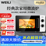 威力（WEILI）20L快捷家用微波炉家用小型高效速热旋钮操控简易操作易清洁内胆20MX68-L